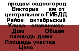 продам садоогород “Виктория“, 2 км от центрального ГИБДД › Район ­ октябрьский › Улица ­ славянское › Дом ­ 0/11 › Общая площадь дома ­ 48 › Площадь участка ­ 420 › Цена ­ 550 000 - Удмуртская респ., Ижевск г. Недвижимость » Дома, коттеджи, дачи продажа   . Удмуртская респ.